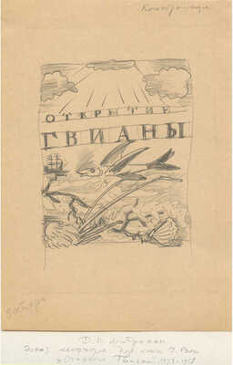 Митрохин Дмитрий Исидорович. Лот из шести эскизов к кн.: Рэли У. Открытие Гвианы (1958−1959):